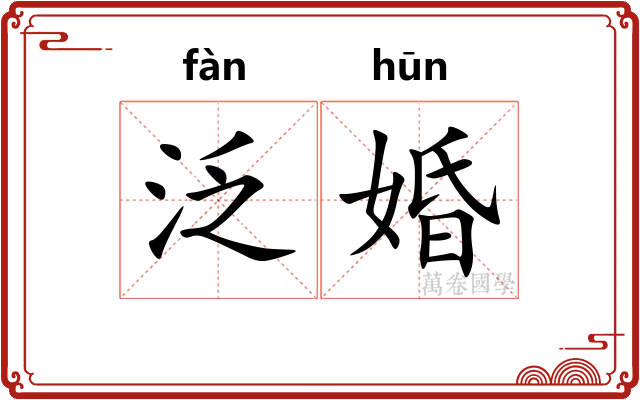 泛婚