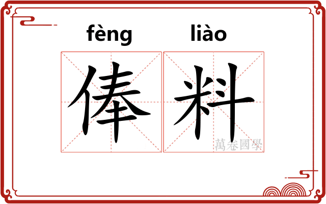 俸料