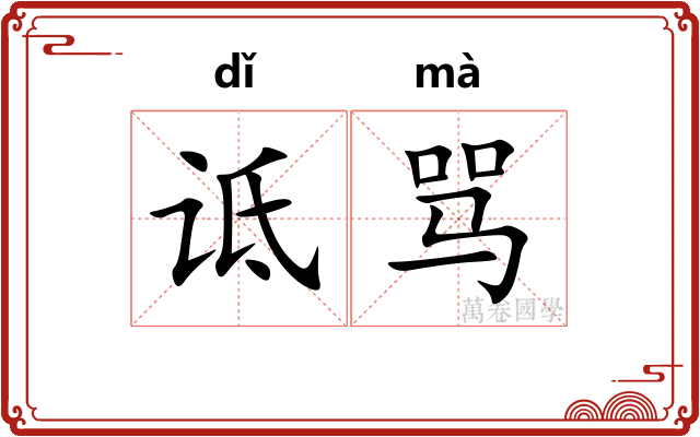 诋骂
