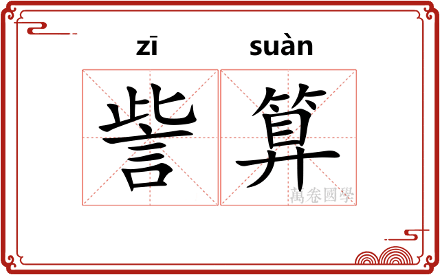 訾算