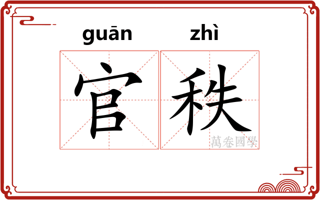 官秩