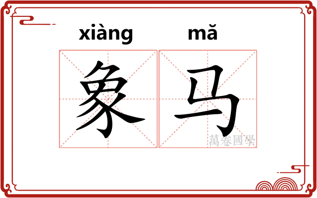 象马