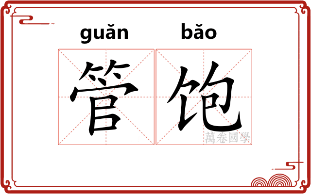 管饱