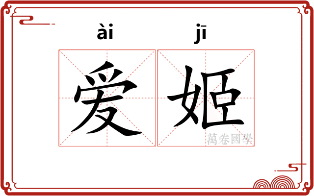 爱姬