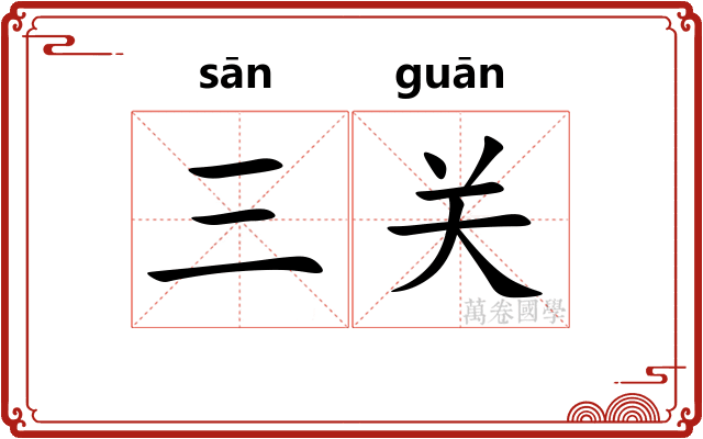 三关