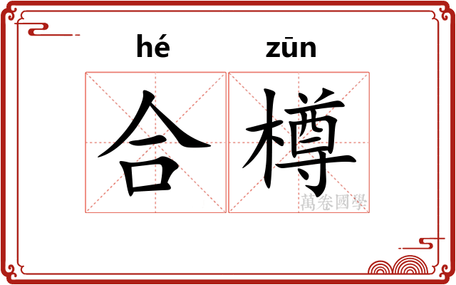 合樽