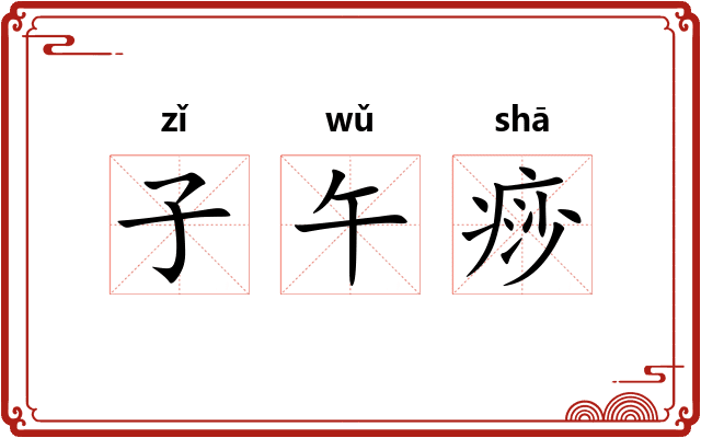 子午痧 子午痧