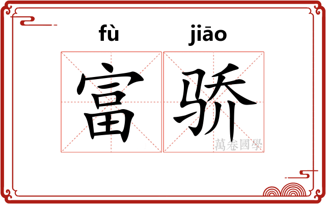 富骄