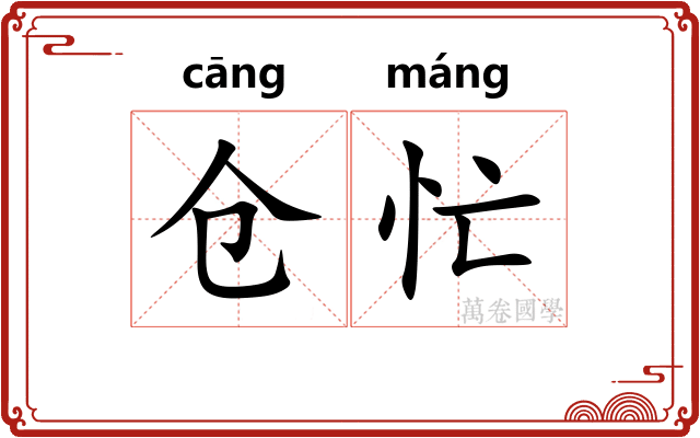 仓忙