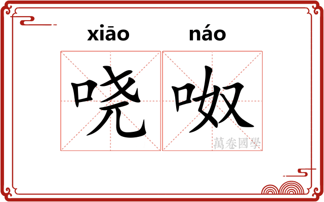 哓呶