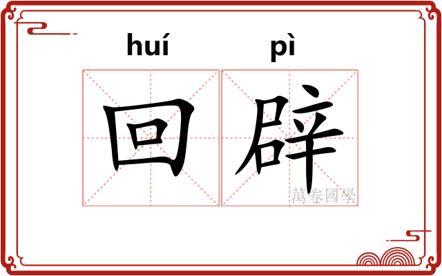 回辟 回辟