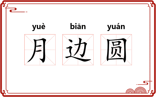 月边圆 月边圆