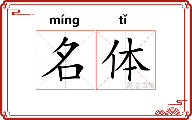 名体 名体