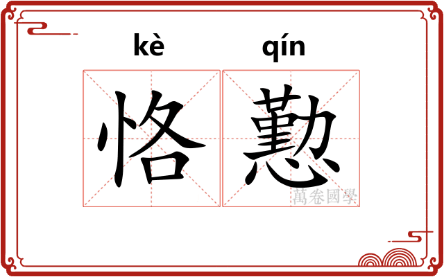 恪懃