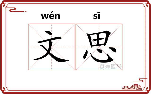 文思 文思