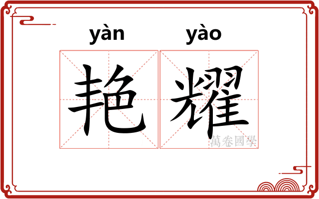 艳耀