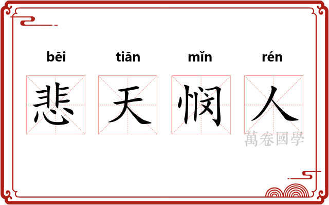 悲天悯人