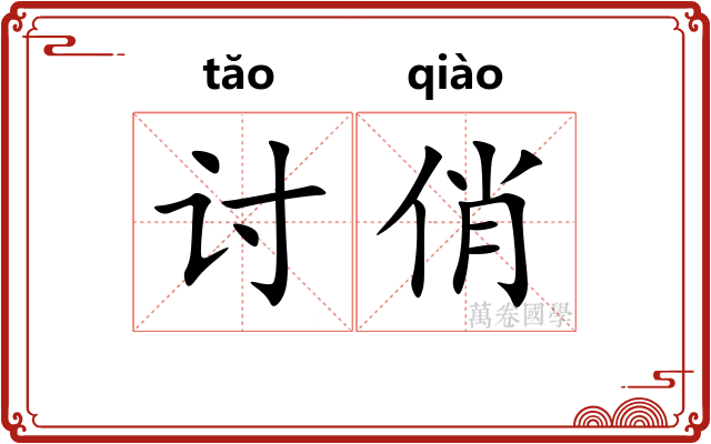 讨俏
