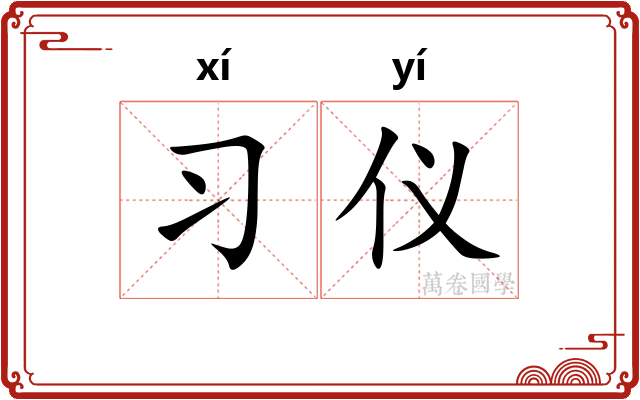 习仪