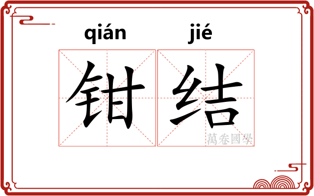 钳结