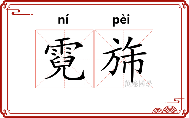 霓旆