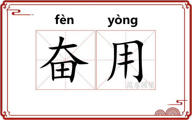 奋用