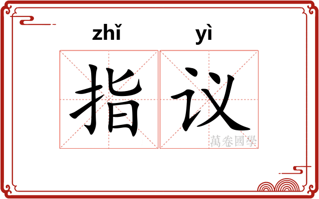 指议 指议