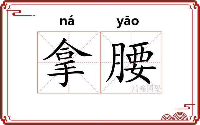 拿腰