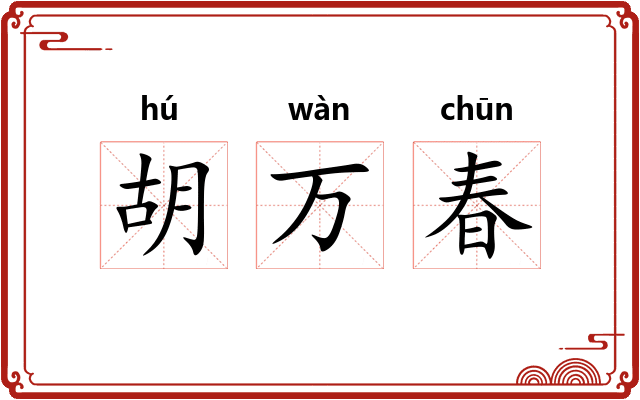 胡万春 胡万春