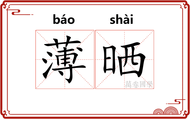 薄晒