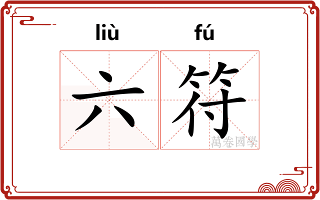 六符 六符