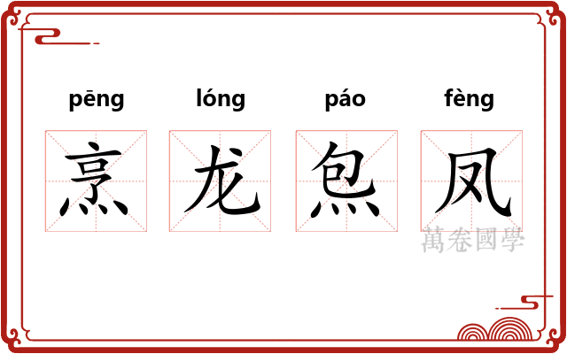 烹龙炰凤