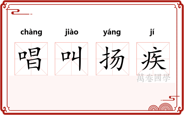 唱叫扬疾