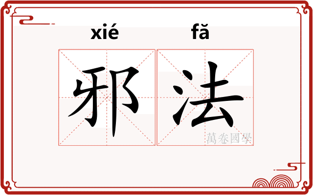邪法 邪法