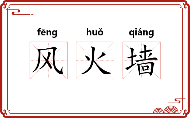 风火墙