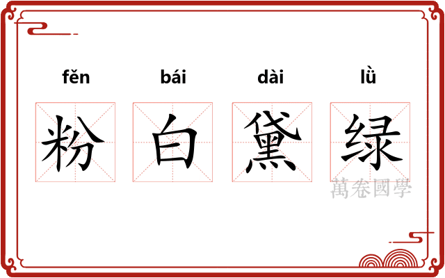 粉白黛绿
