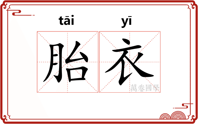 胎衣