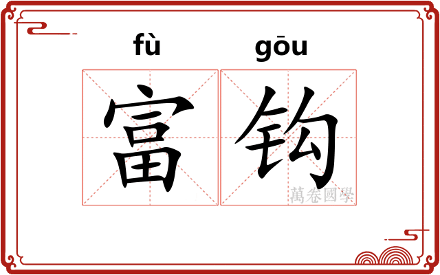富钩