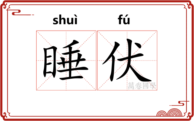 睡伏