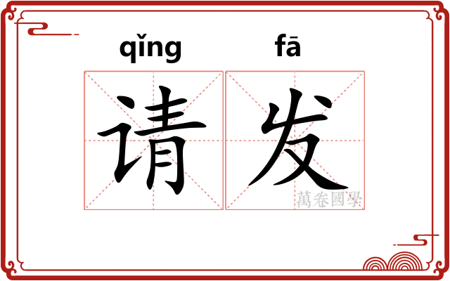 请发 请发