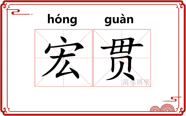 宏贯