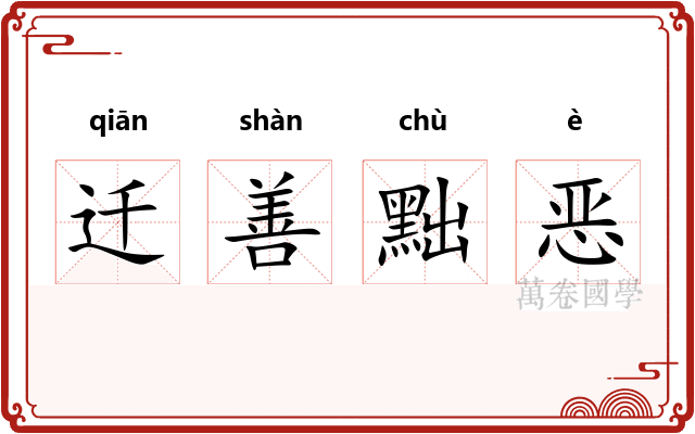迁善黜恶