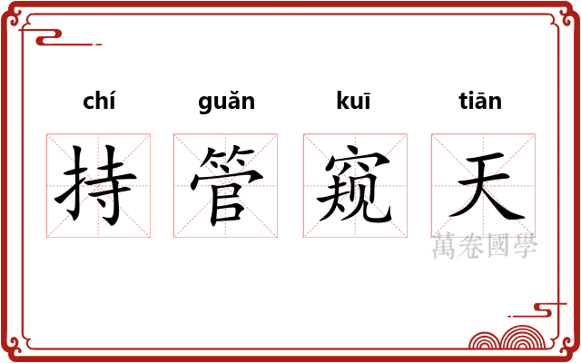 持管窥天