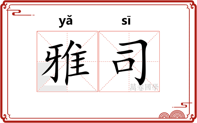 雅司 雅司