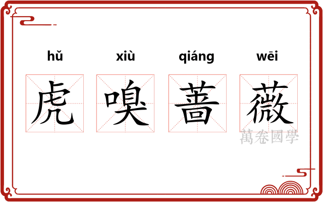 虎嗅蔷薇