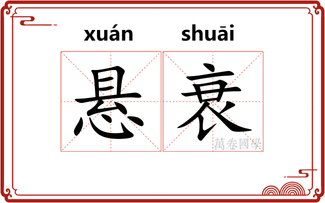 悬衰