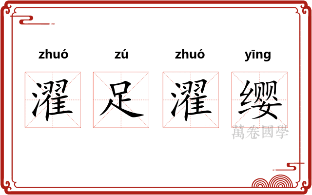 濯足濯缨