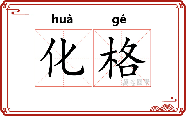 化格 化格