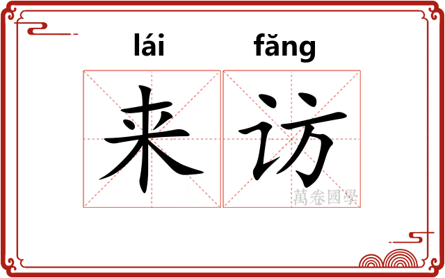 来访