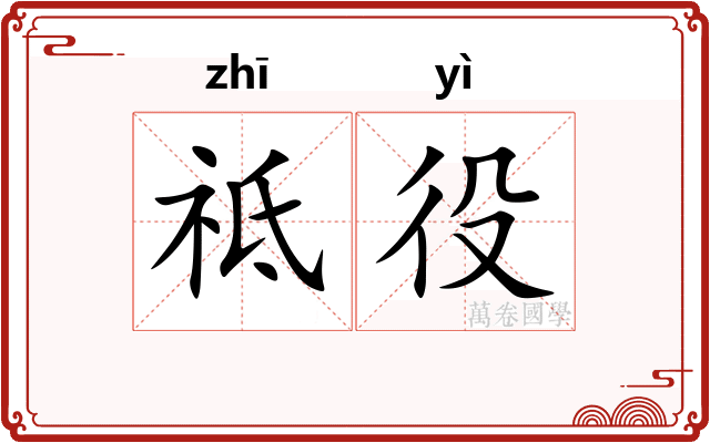 祗役